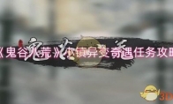 《鬼谷八荒》攻略——小镇异变奇遇任务攻略