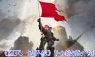 《湮灭：边界线》攻略——T-34技能介绍