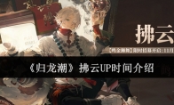 《归龙潮》攻略——拂云UP时间介绍