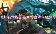 《炉石传说》攻略——最新轮盘术卡组分享
