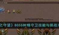 《光之守望》攻略——BOSS树精守卫技能与挑战攻略