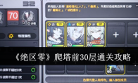 《绝区零》攻略——爬塔前30层通关攻略