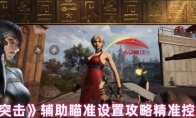 《萤火突击》攻略——辅助瞄准设置攻略精准控制命中