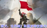 《湮灭：边界线》攻略——斯图亚特技能介绍