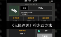 《无限深渊》攻略——捡东西方法