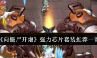 《向僵尸开炮》攻略——强力芯片套装推荐一览