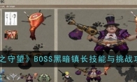 《光之守望》攻略——BOSS黑暗镇长技能与挑战攻略