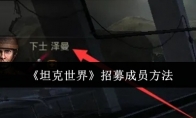 《坦克世界》攻略——招募成员方法