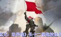 《湮灭：边界线》攻略——长十二厘炮技能介绍