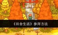 《田舍生活》攻略——参拜方法