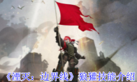 《湮灭：边界线》攻略——狼獾技能介绍