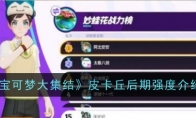 《宝可梦大集结》攻略——皮卡丘后期强度介绍