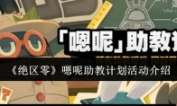 《绝区零》攻略——嗯呢助教计划活动介绍