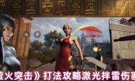《萤火突击》攻略——打法攻略激光拌雷伤害流