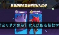 《宝可梦大集结》攻略——耿鬼技能连招教学