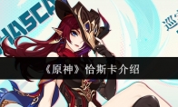 《原神》攻略——恰斯卡介绍