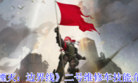 《湮灭：边界线》攻略——二号维修车技能介绍