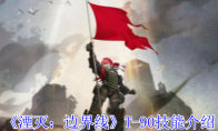 《湮灭：边界线》攻略——T-90技能介绍