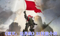 《湮灭：边界线》攻略——B1技能介绍