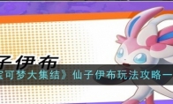 《宝可梦大集结》攻略——仙子伊布玩法攻略一览