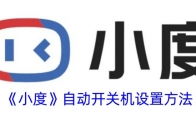 《小度》攻略——自动开关机设置方法