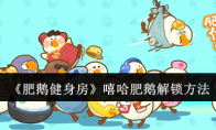 《肥鹅健身房》攻略——嘻哈肥鹅解锁方法