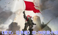 《湮灭：边界线》攻略——SU-76技能介绍