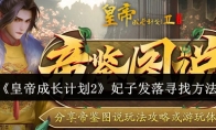 《皇帝成长计划2》攻略——妃子发落寻找方法