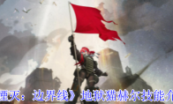 《湮灭：边界线》攻略——地狱猫赫尔技能介绍