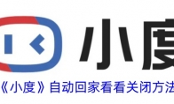 《小度》攻略——自动回家看看关闭方法