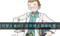 《宝可梦大集结》攻略——尔宾博士具体位置一览