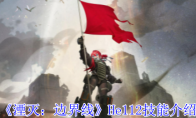 《湮灭：边界线》攻略——He112技能介绍