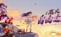 《离火之境》攻略——平民党省钱玩法攻略