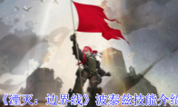 《湮灭：边界线》攻略——波泰兹技能介绍