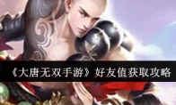 《大唐无双手游》攻略——好友值获取攻略