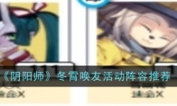《阴阳师》攻略——冬霄唤友活动阵容推荐