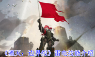 《湮灭：边界线》攻略——雷电技能介绍