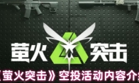 《萤火突击》攻略——空投活动内容介绍