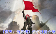 《湮灭：边界线》攻略——伊尔技能介绍