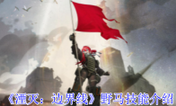 《湮灭：边界线》攻略——野马技能介绍