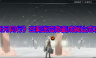 《新月同行》攻略——空洞迷宫隐藏成就达成攻略