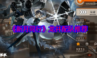 《新月同行》攻略——龙井配队推荐