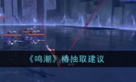 《鸣潮》攻略——椿抽取建议