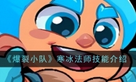 《爆裂小队》攻略——寒冰法师技能介绍