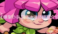 《爆裂小队》攻略——寒冰法师技能详情介绍