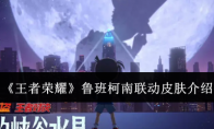《王者荣耀》攻略——鲁班柯南联动皮肤介绍