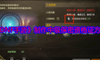 《DNF手游》攻略——制作中级保密资格证方法