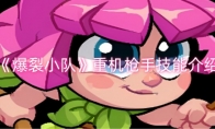 《爆裂小队》攻略——重机枪手技能介绍
