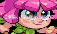 《爆裂小队》攻略——商人技能介绍