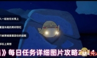 《光遇》攻略——每日任务详细图片攻略大蜡烛季节蜡烛2014.11.15